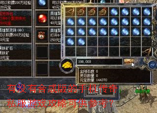 有没有合成版的手机传奇私服游戏攻略可供参考? 有没有合成版的手机传奇私服游戏攻略可供参考?