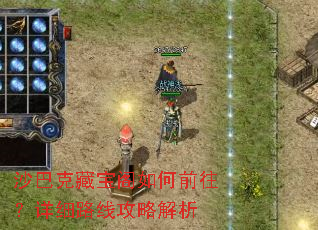 沙巴克藏宝阁如何前往?详细路线攻略解析 沙巴克藏宝阁如何前往?详细路线攻略解析
