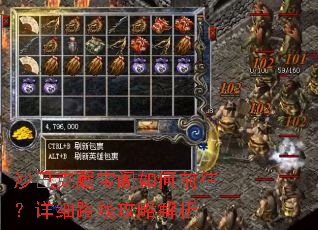 沙巴克藏宝阁如何前往?详细路线攻略解析 沙巴克藏宝阁如何前往?详细路线攻略解析