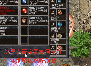沙巴克藏宝阁如何前往?详细路线攻略解析 沙巴克藏宝阁如何前往?详细路线攻略解析
