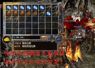 传奇私服幽灵手套具体有哪些用途和实战效果? 传奇私服幽灵手套具体有哪些用途和实战效果?