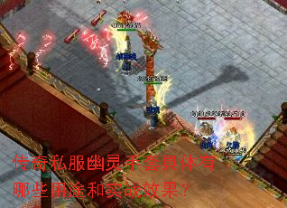 传奇私服幽灵手套具体有哪些用途和实战效果? 传奇私服幽灵手套具体有哪些用途和实战效果?