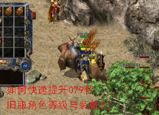 如何快速提升079怀旧服角色等级与装备? 如何快速提升079怀旧服角色等级与装备?