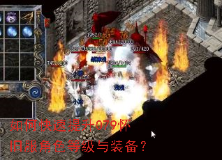 如何快速提升079怀旧服角色等级与装备? 如何快速提升079怀旧服角色等级与装备?