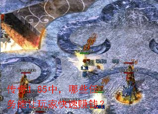 传奇1.85中,哪些任务能让玩家快速赚钱? 传奇1.85中,哪些任务能让玩家快速赚钱?