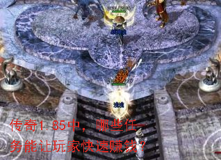 传奇1.85中,哪些任务能让玩家快速赚钱? 传奇1.85中,哪些任务能让玩家快速赚钱?