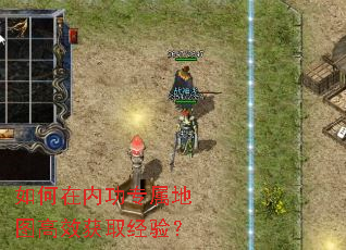 如何在内功专属地图高效获取经验? 如何在内功专属地图高效获取经验?