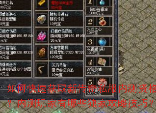 如何快速获取新传奇私服内测资格?内测玩家有哪些独家攻略技巧? 如何快速获取新传奇私服内测资格?内测玩家有哪些独家攻略技巧?