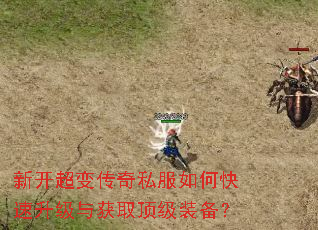 新开超变传奇私服如何快速升级与获取顶级装备? 新开超变传奇私服如何快速升级与获取顶级装备?