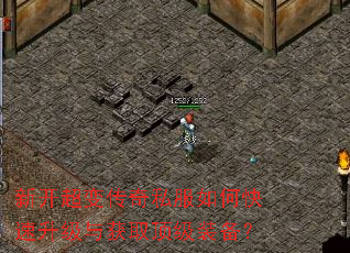 新开超变传奇私服如何快速升级与获取顶级装备? 新开超变传奇私服如何快速升级与获取顶级装备?