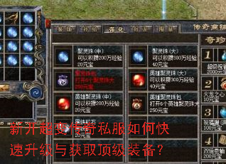 新开超变传奇私服如何快速升级与获取顶级装备? 新开超变传奇私服如何快速升级与获取顶级装备?