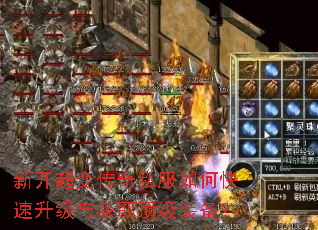 新开超变传奇私服如何快速升级与获取顶级装备? 新开超变传奇私服如何快速升级与获取顶级装备?
