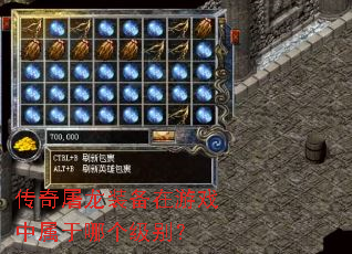 传奇屠龙装备在游戏中属于哪个级别? 传奇屠龙装备在游戏中属于哪个级别?