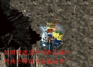 如何快速提升传奇私服外传角色等级与装备战力? 如何快速提升传奇私服外传角色等级与装备战力?