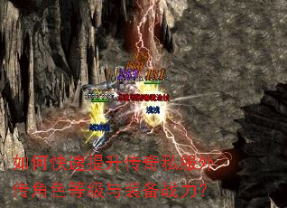 如何快速提升传奇私服外传角色等级与装备战力? 如何快速提升传奇私服外传角色等级与装备战力?