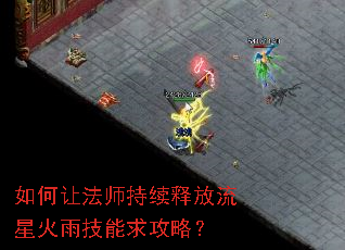 如何让法师持续释放流星火雨技能求攻略? 如何让法师持续释放流星火雨技能求攻略?