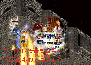 如何获取传奇高级雪山秘境副本的丰厚奖励? 如何获取传奇高级雪山秘境副本的丰厚奖励?