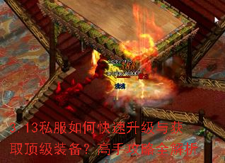3.13私服如何快速升级与获取顶级装备?高手攻略全解析 3.13私服如何快速升级与获取顶级装备?高手攻略全解析