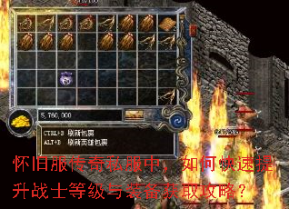 怀旧服传奇私服中,如何快速提升战士等级与装备获取攻略? 怀旧服传奇私服中,如何快速提升战士等级与装备获取攻略?