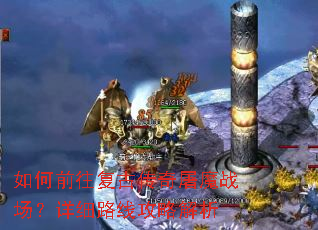 ���ǰ�����Ŵ�����ħս������ϸ·�߹��Խ���