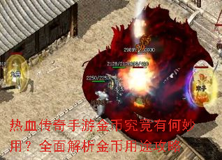 热血传奇手游金币究竟有何妙用?全面解析金币用途攻略 热血传奇手游金币究竟有何妙用?全面解析金币用途攻略