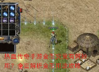 热血传奇手游金币究竟有何妙用?全面解析金币用途攻略 热血传奇手游金币究竟有何妙用?全面解析金币用途攻略