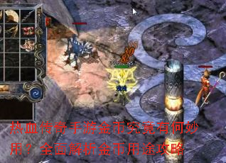 热血传奇手游金币究竟有何妙用?全面解析金币用途攻略 热血传奇手游金币究竟有何妙用?全面解析金币用途攻略