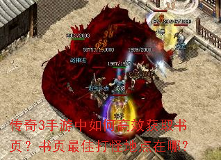 传奇3手游中如何高效获取书页?书页最佳打怪地点在哪? 传奇3手游中如何高效获取书页?书页最佳打怪地点在哪?