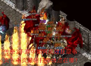 传奇3手游中如何高效获取书页?书页最佳打怪地点在哪? 传奇3手游中如何高效获取书页?书页最佳打怪地点在哪?