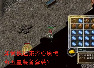 如何快速集齐心魔传奇五星装备套装? 如何快速集齐心魔传奇五星装备套装?