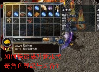 如何快速提升新服传奇角色等级与装备? 如何快速提升新服传奇角色等级与装备?