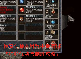 传奇法师在游戏中拥有哪些独特优势与制胜攻略? 传奇法师在游戏中拥有哪些独特优势与制胜攻略?