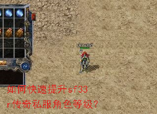 如何快速提升sf33r传奇私服角色等级? 如何快速提升sf33r传奇私服角色等级?