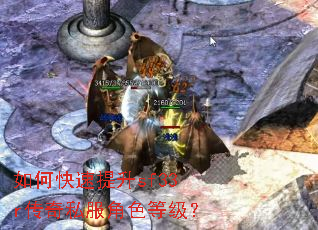 如何快速提升sf33r传奇私服角色等级? 如何快速提升sf33r传奇私服角色等级?