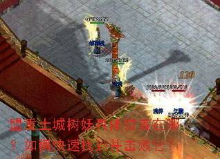 盟重土城树妖具体位置在哪?如何快速找到并击败它? 盟重土城树妖具体位置在哪?如何快速找到并击败它?