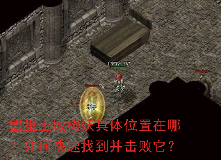 盟重土城树妖具体位置在哪?如何快速找到并击败它? 盟重土城树妖具体位置在哪?如何快速找到并击败它?