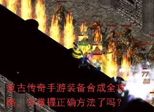 复古传奇手游装备合成全攻略,你掌握正确方法了吗? 复古传奇手游装备合成全攻略,你掌握正确方法了吗?