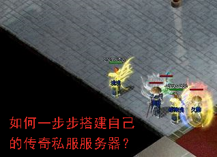 如何一步步搭建自己的传奇私服服务器? 如何一步步搭建自己的传奇私服服务器?