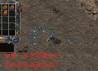 如何一步步搭建自己的传奇私服服务器? 如何一步步搭建自己的传奇私服服务器?