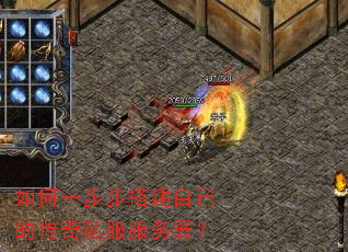 如何一步步搭建自己的传奇私服服务器? 如何一步步搭建自己的传奇私服服务器?