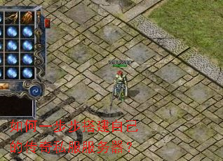 如何一步步搭建自己的传奇私服服务器? 如何一步步搭建自己的传奇私服服务器?