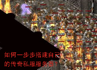 如何一步步搭建自己的传奇私服服务器? 如何一步步搭建自己的传奇私服服务器?