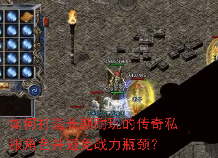 如何打造长期耐玩的传奇私服角色并避免战力瓶颈? 如何打造长期耐玩的传奇私服角色并避免战力瓶颈?