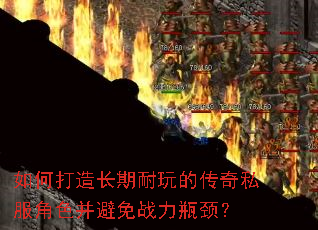 如何打造长期耐玩的传奇私服角色并避免战力瓶颈? 如何打造长期耐玩的传奇私服角色并避免战力瓶颈?