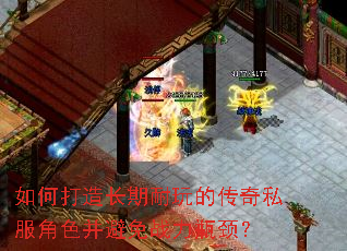 如何打造长期耐玩的传奇私服角色并避免战力瓶颈? 如何打造长期耐玩的传奇私服角色并避免战力瓶颈?