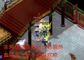 如何快速提升战力称霸热血霸业?新手必看攻略 如何快速提升战力称霸热血霸业?新手必看攻略