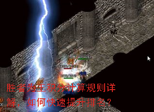 胜者为王积分计算规则详解,如何快速提升排名? 胜者为王积分计算规则详解,如何快速提升排名?