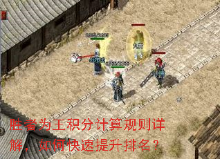 胜者为王积分计算规则详解,如何快速提升排名? 胜者为王积分计算规则详解,如何快速提升排名?