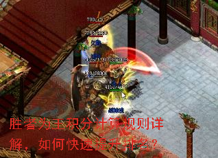 胜者为王积分计算规则详解,如何快速提升排名? 胜者为王积分计算规则详解,如何快速提升排名?
