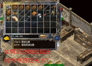 如何高效挑战回合制传奇游戏关卡? 如何高效挑战回合制传奇游戏关卡?